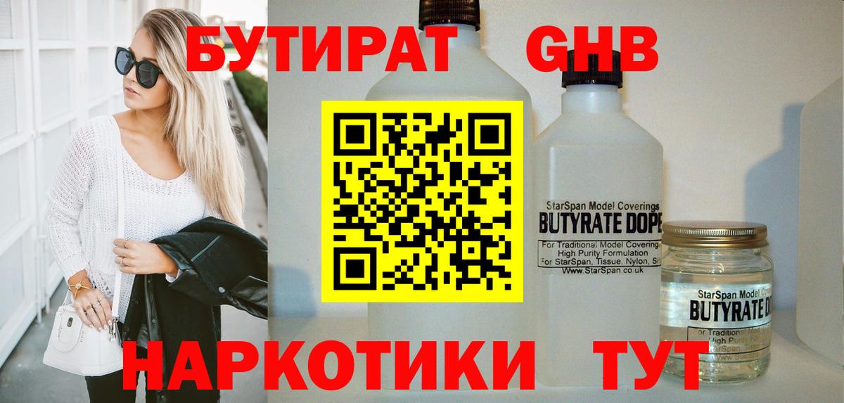 БУТИРАТ бутандиол  Вход с VPN  Артёмовский 