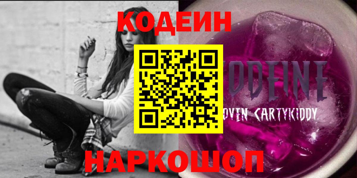 Codein Purple Drank  Вход с VPN  Артёмовский 